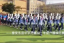 飒爽英姿恰少年，斗志昂扬显风华——泰安东岳中学举办初一年级广播操比赛图片