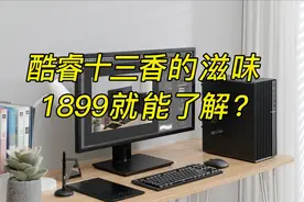 买13代超频处理器送整机？尔英MoDT商务主机把性价比大写图片