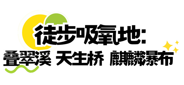 夏日纳凉避暑TOP1！亲子耍水、徒步吸氧、度假风打卡地，22°的夏天抓紧来！