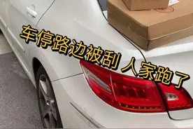 车被刮一点漆人跑了，算不算肇事逃逸？文中有详细解读图片