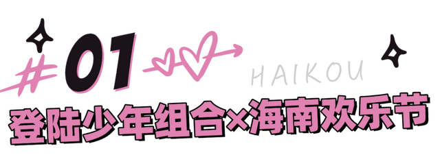 TOP登陆少年组合海口开唱！歌迷专享福利大揭秘→