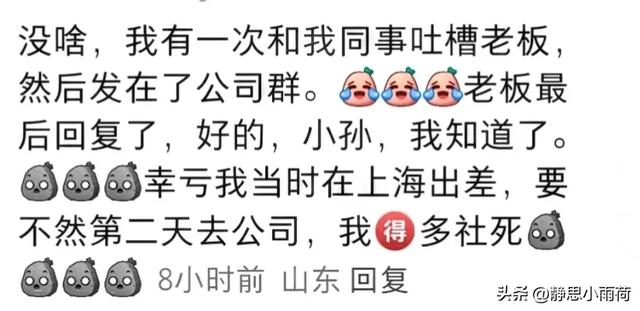 当隐私消息误发工作群，网友：我社死了，整个公司却活了！