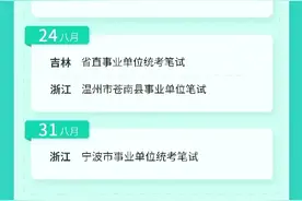 2024年8月！事业单位统考，多地区笔试时间安排，来了！图片