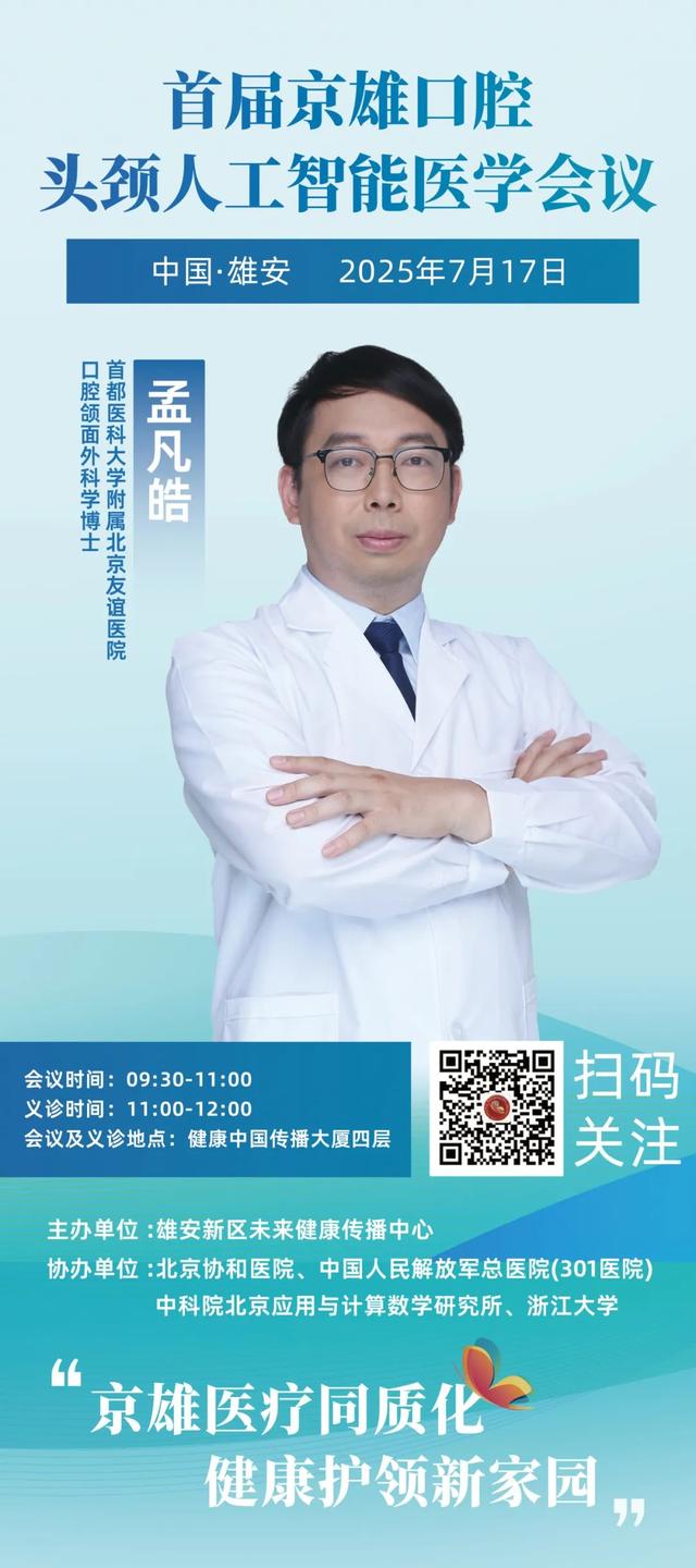 “协和+301”顶尖专家领衔！AI口腔头颈义诊活动来雄安啦