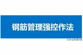 钢筋工程精细化管控："十禁止+十必须"管理实践，一定好好看看！图片