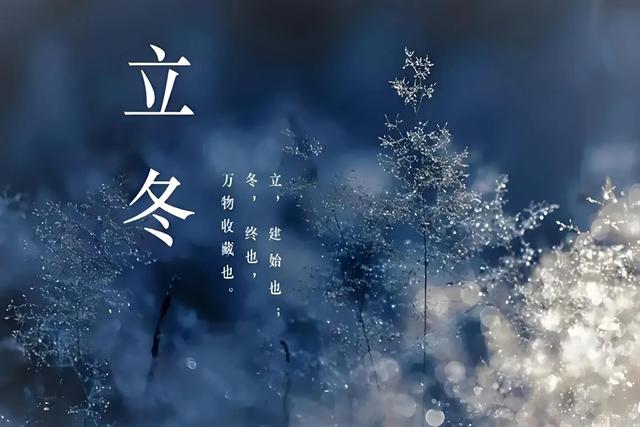 “上午立冬大雪封门，下午立冬单衣过冬”，今年立冬是什么时候？