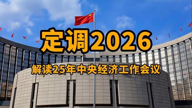 中央重磅会议定调：明年钱要流向哪，一万亿美元顺差，什么信号？