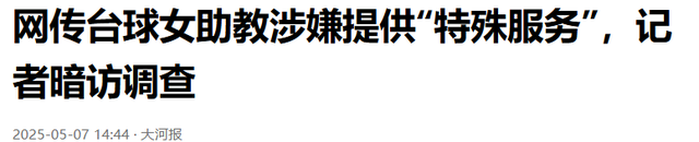 台球厅被曝“特殊服务”：包暗藏玄机，美女助教服务有猫腻