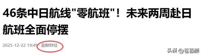 46条中日航线取消才1天，就炸出一群“牛鬼蛇神	”	，郑强说对了