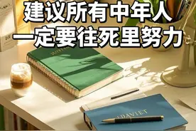 40岁，敢不敢往死里培养自己！附清单方法图片