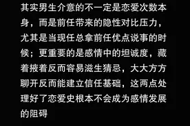 男生真的会介意女朋友的恋爱史吗？网友：答案出乎意料！图片