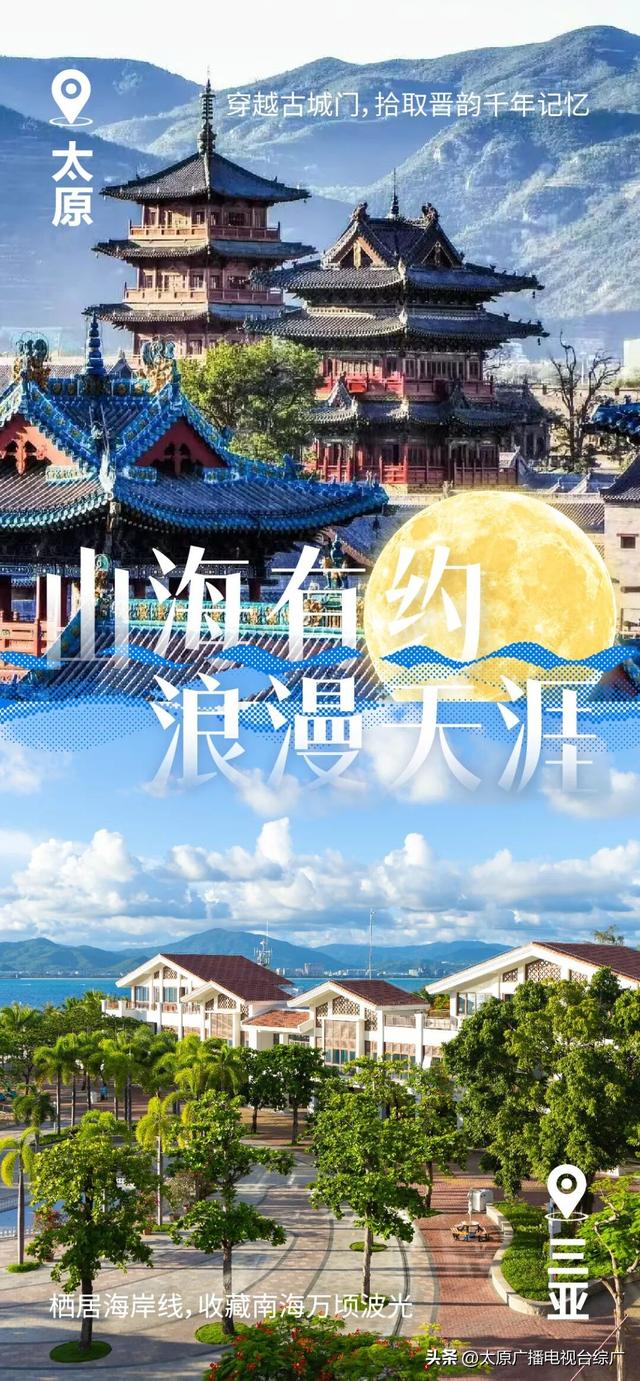 太原⇌三亚：浪“晋”天涯待君来！