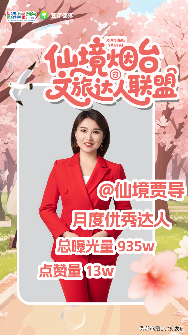 【乐享烟台】“仙境烟台”文旅达人招募：山海已就绪，等你来框住春日的浪漫~