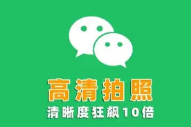 微信隐藏了一个高清拍照开关，打开之后照片清晰度上升10倍图片