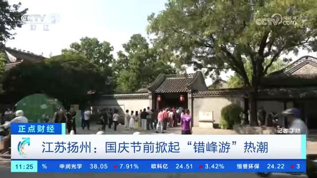 央视聚焦：扬州国庆节前掀起“错峰游”热潮