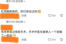 笑不活！女子调侃肛肠科换药无人插队，听到惨裂嚎叫声！评论笑死图片