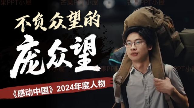 人物志·第二期——庞众望：从泥里长出的清华博士
