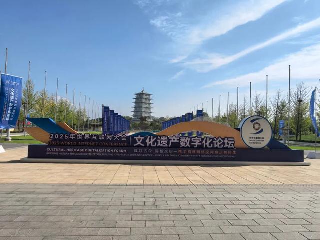 探寻文化遗产焕彩重生之旅——写在世界互联网大会文化遗产数字化论坛举办前夕