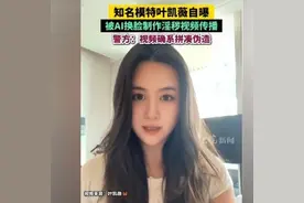 第一美女车模叶凯薇被制作淫秽视频，警方：确系拼凑，正在调查图片