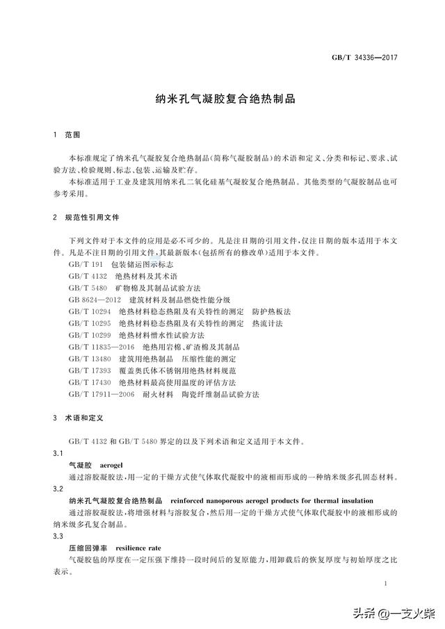 《纳米孔气凝胶复合绝热制品》GB/T 34336-2017