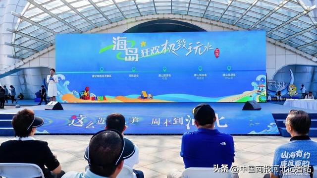 山海有约 唐风夏韵 “发现唐山之美”夏季旅游宣传推广活动在唐山旅游岛举行