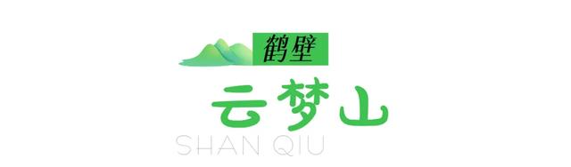 越过山丘，才发现河南早在此等候！