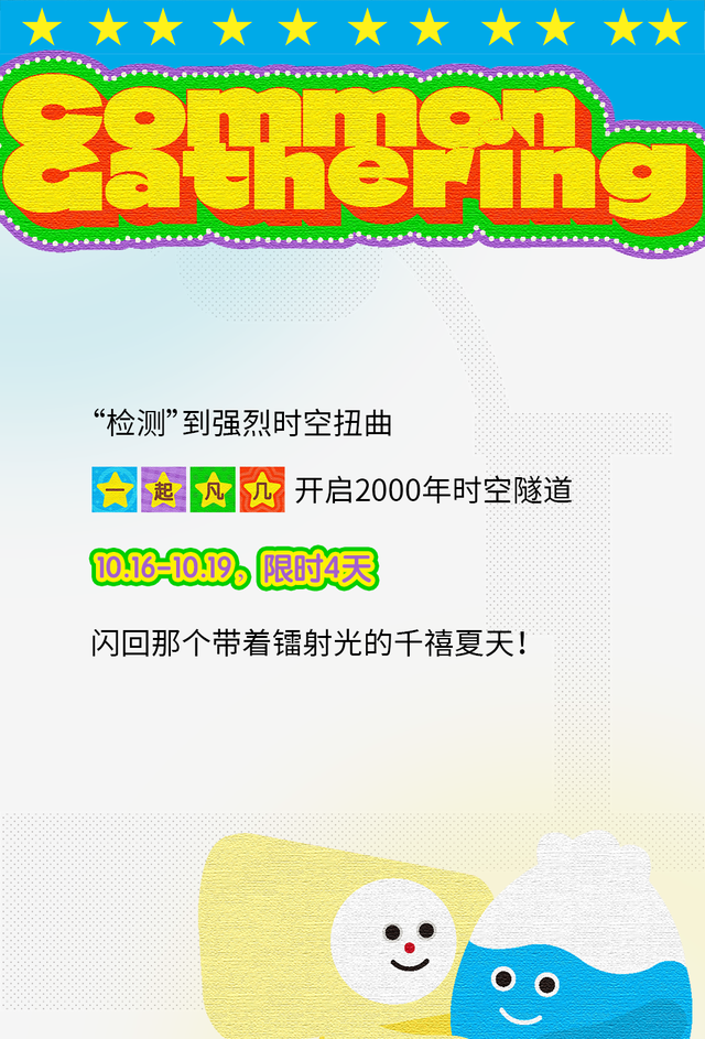 复古美学限时回归！在“一起凡几”重温2010！