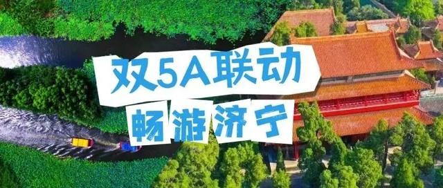 这个国庆来济宁，旅游景区宠客宝藏攻略来袭