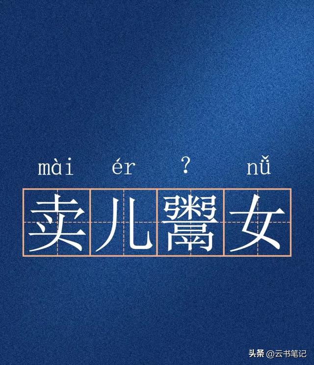 卖儿鬻女的“鬻”怎么读？这个词有什么意思？今天终于知道了