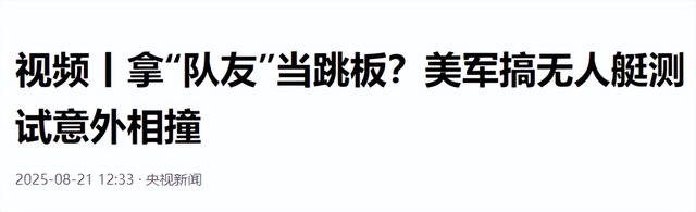 台军导弹自爆后，不到24小时，美国军舰也起火，特朗普发现不对劲