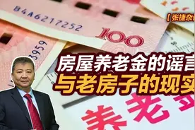 张捷财经观察 | 房屋养老金的谣言与老房子的现实图片
