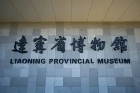 辽宁省博物馆，原来你如此有料......图片