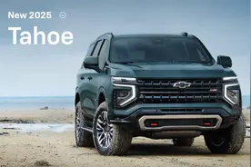 新车 | 约41万元起/V8动力 2025款雪佛兰TAHOE太浩/Suburban价格曝光图片