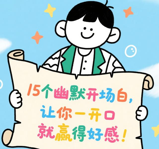 15个幽默开场白！一开口就拉近距离，社恐人速存