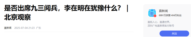 考虑10多天，李在明决定不参加中国阅兵，韩方给出了两个理由