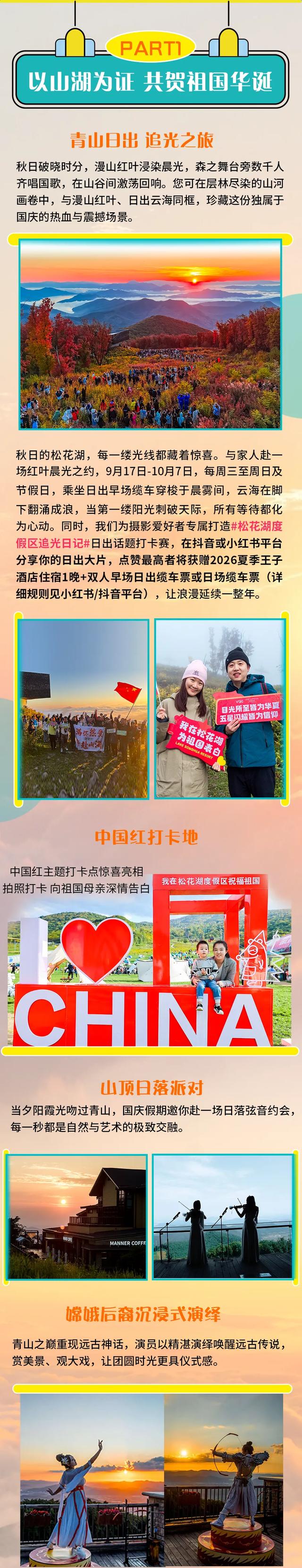 吉林松花湖双节超有戏，五大精彩主题邀你抢先看