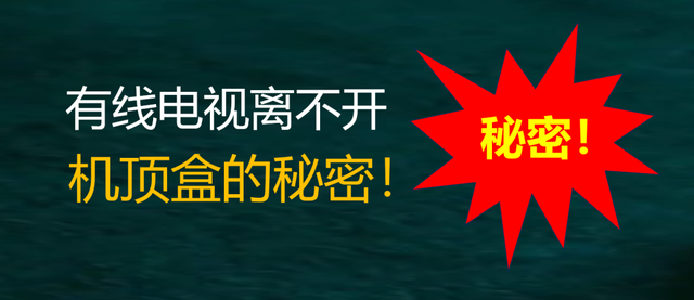挣脱机顶盒枷锁，方能实现有线电视免费！
