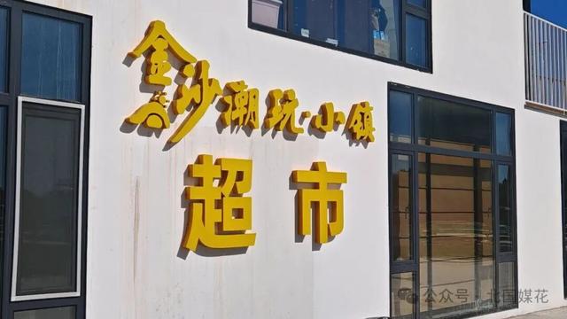 嫩江畔崛起欢乐新地标——金沙潮玩小镇 9 月 27 日盛大启幕