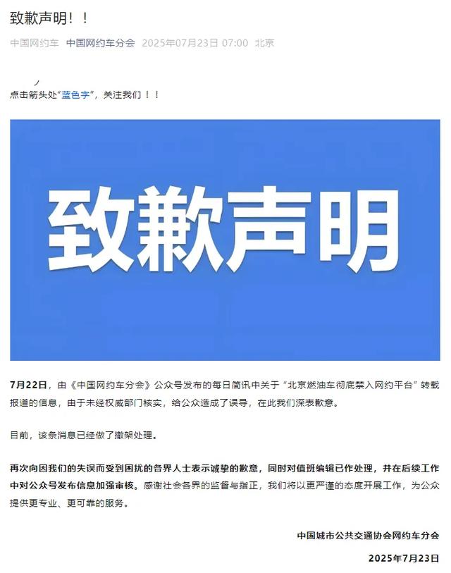 中国网约车分会致歉