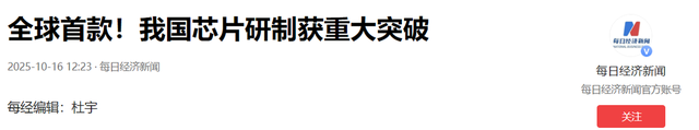 中方迎喜讯，荷兰没想到，明劫中企第五天，中国芯片取得重大突破