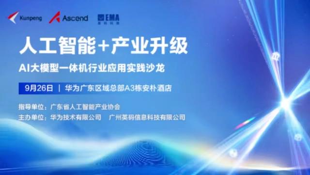 人工智能+产业升级，AI大模型一体机行业应用实践沙龙在广州举办
