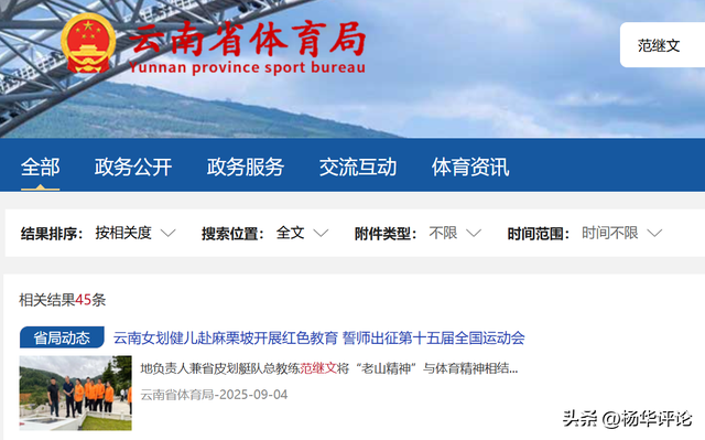 范继文堪称云南皮划艇领军人，多次被记大功，官网并未删除其事迹