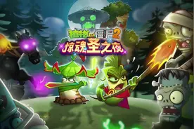 【浩哥讲故事】《植物大战僵尸2》万圣惊魂之与去年对比图片