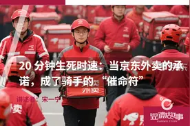 20 分钟生死时速：当京东外卖的承诺，成了骑手的 “催命符”图片