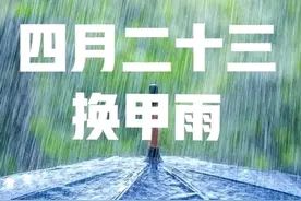 “最怕四月二十三雨”，今日四月二十三，下雨有啥说法？了解下图片