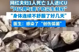 1男网红和妻子生吃生蚝后双双送医，妻子不幸去世，而他则进ICU图片