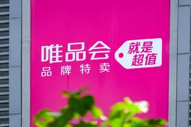 唯品会首次分红 CEO获派息约2.77亿图片