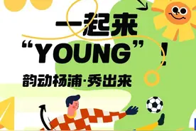 官宣！2025杨浦区重点赛事安排来啦→图片