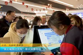 民生一线 | “陕北榆林过大年”带火消费市场图片