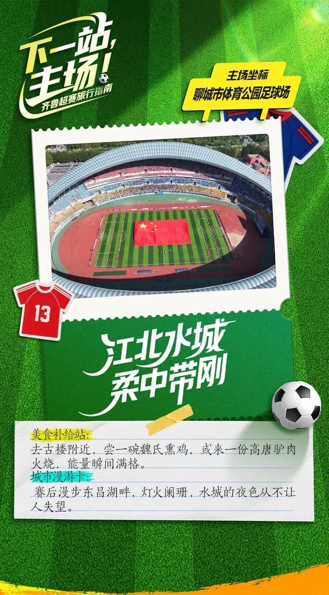 下一站，主场！齐鲁超赛旅行指南来喽→
